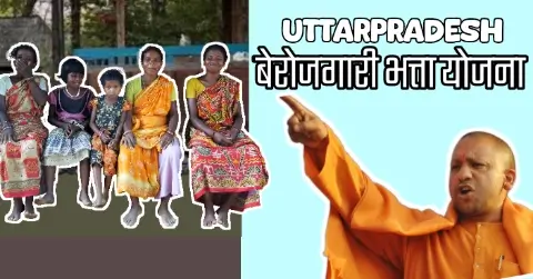 UP Berojgari Bhatta Yojana