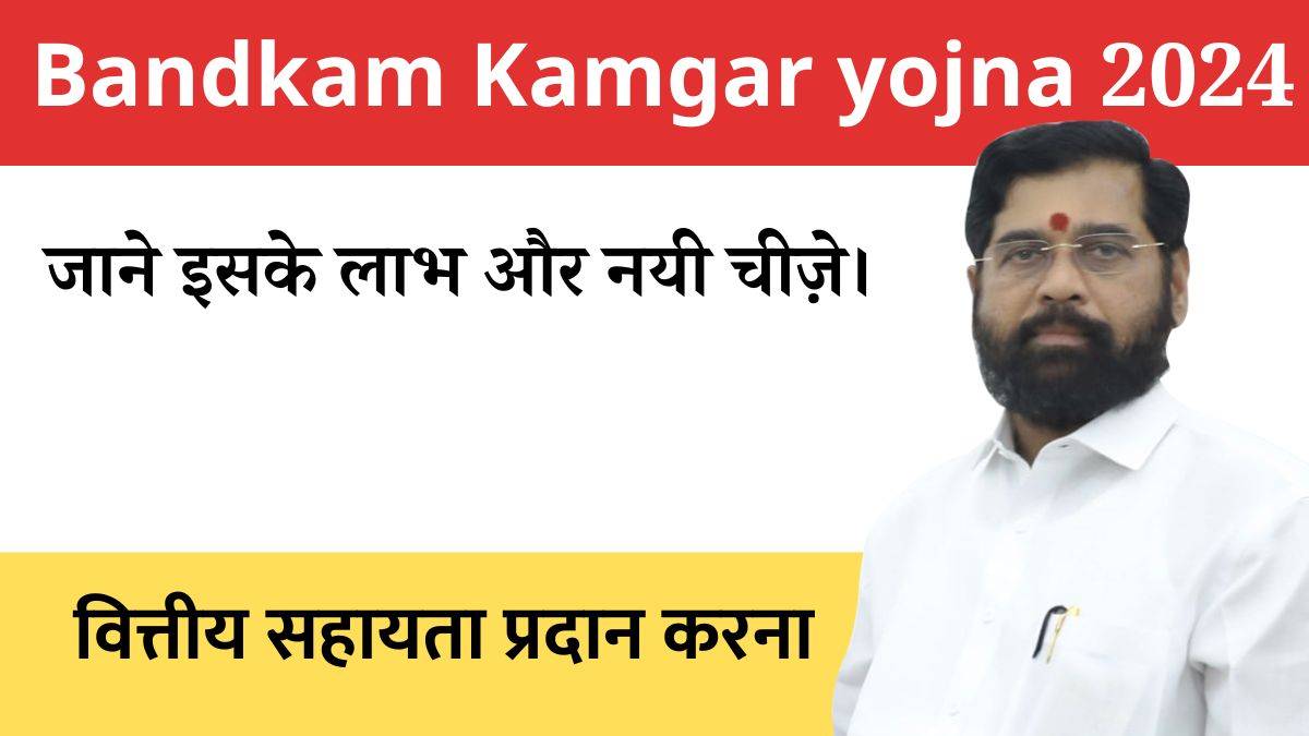 bandkam kamgar yojna 2024