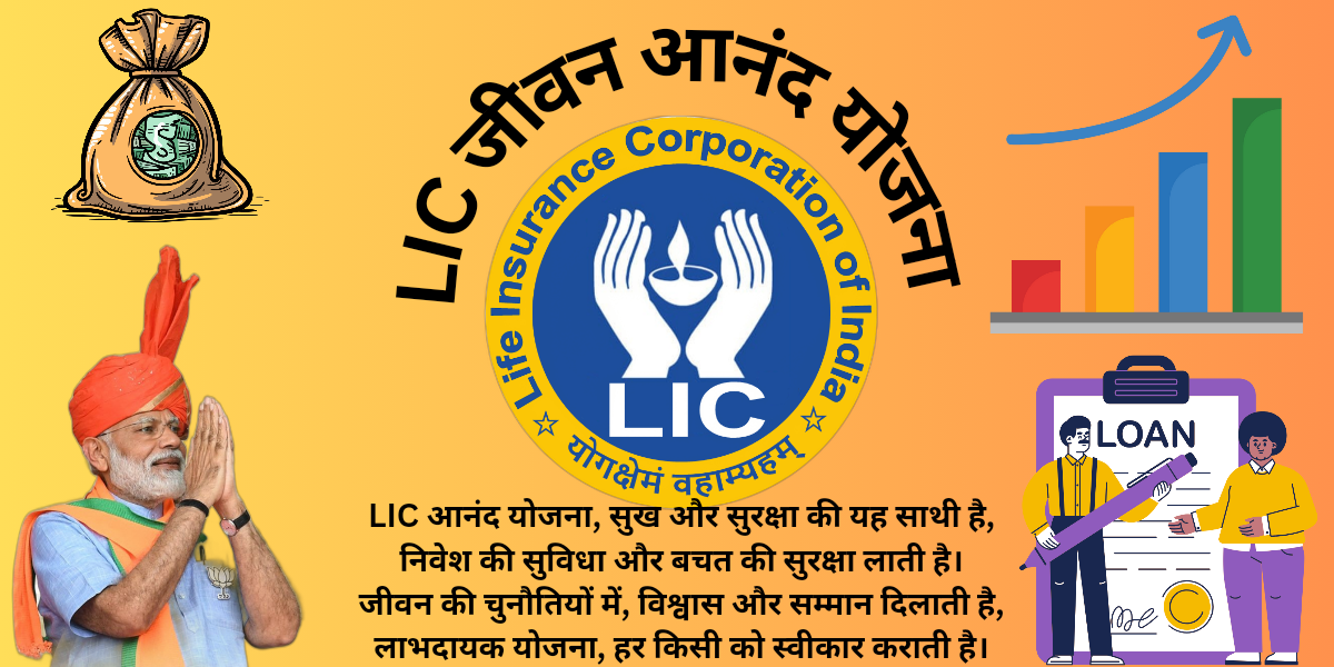 lic jeevan anand yojana