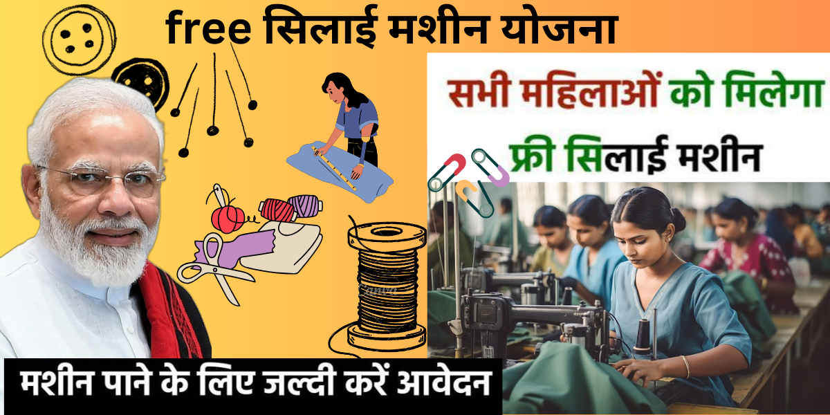 Free silai machine yojana 2024